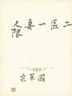 人妻一区二区有限