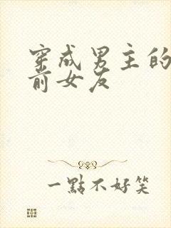 穿成男主的反派前女友