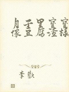 月子里宝宝吐奶像豆腐渣样是怎么回事