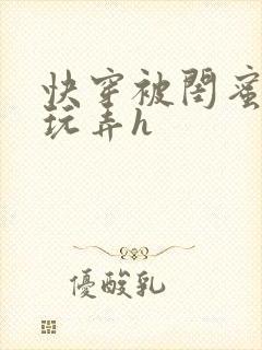 快穿被闺蜜男人玩弄h