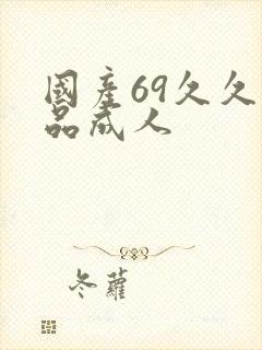 国产69久久精品成人