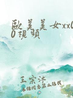 欧美美女xx00视频