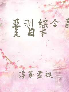 亚洲 综合 欧美 日本