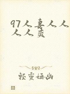 97人妻人人澡人人爽