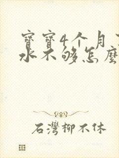 宝宝4个月了奶水不够怎么办