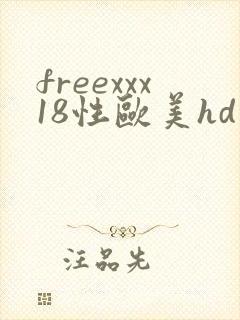freexxx18性欧美hd
