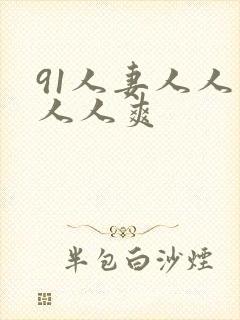 91人妻人人看人人爽