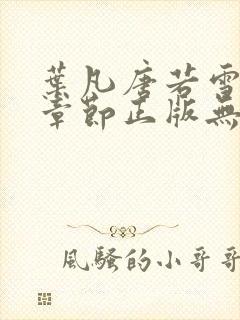 叶凡唐若雪最新章节正版无弹窗