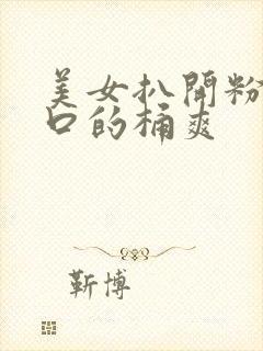 美女扒开粉嫩尿口的桶爽