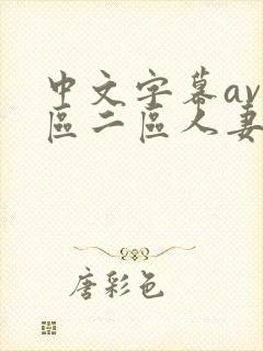 中文字幕av一区二区人妻