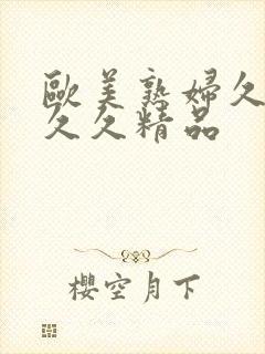 欧美熟妇久久久久久精品