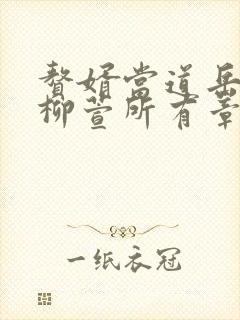 赘婿当道岳风,柳萱所有章节