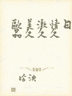 欧美激情日韩精品久久久