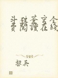 斗破苍穹全文免费阅读在线