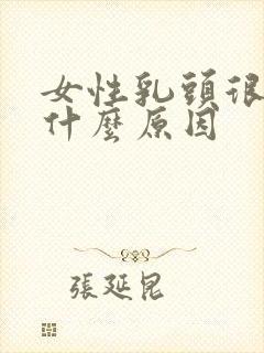 女性乳头很小是什么原因