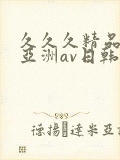 久久久精品国产亚洲av日韩