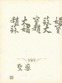 赵大宝苏媚儿媳苏媚赵大宝