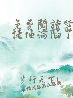 免费阅读禁欲大佬他沦陷了小说