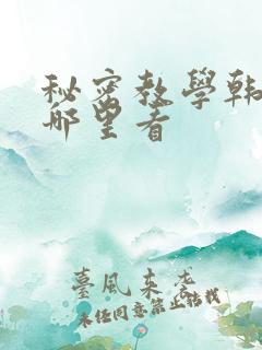 秘密教学韩漫在哪里看
