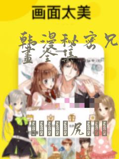 韩漫秘密兄妹漫画全集：结局+番外