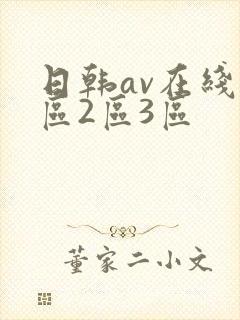 日韩av在线1区2区3区