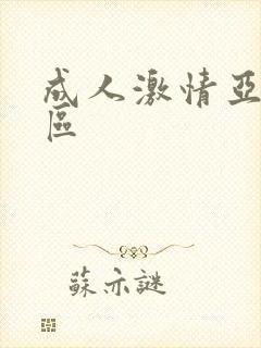 成人激情亚洲一区