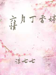 六月丁香婷婷激情