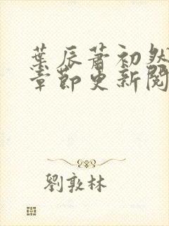 叶辰萧初然最新章节更新阅读