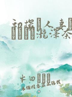 初撮り人妻ドキュメント泷泽奈央