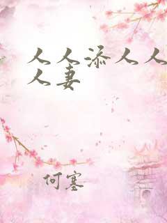 人人添人人澡人人妻