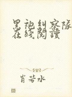 黑袍纠察队漫画在线阅读