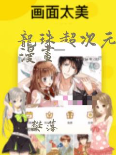 龙珠超次元乱战漫画