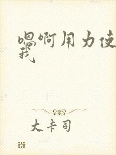 嗯啊用力使劲操我