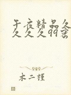 午夜精品久久久久久久99密挑