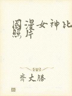 国漫女神比基尼照片