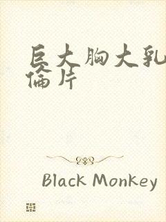 巨大胸大乳奶理伦片