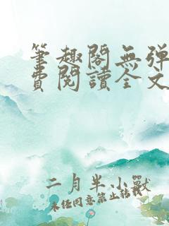 笔趣阁无弹窗免费阅读全文