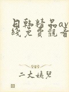 日韩精品av在线免费观看