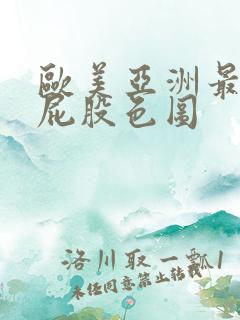 欧美亚洲最新大屁股色图