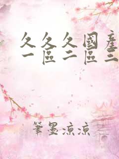 久久久国产熟女一区二区三区