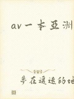 av一本亚洲