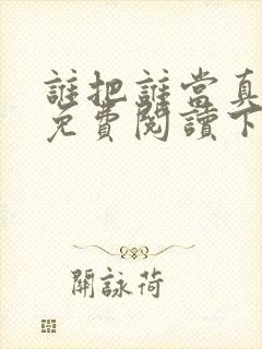 谁把谁当真漫画免费阅读下拉式六漫画星球