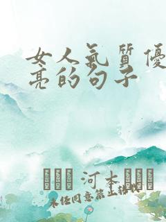 女人气质优雅漂亮的句子