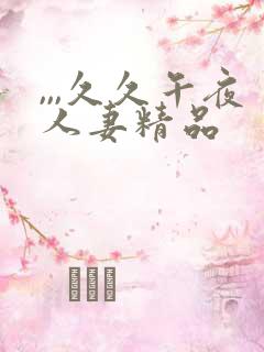 ,,,久久午夜人妻精品