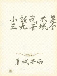 小说我不是戏神三九音域全篇