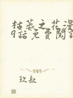 枯萎之花漫画39话免费阅读下拉式