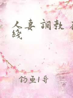 人妻 调教 在线