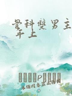 骨科双男主亲哥 年上