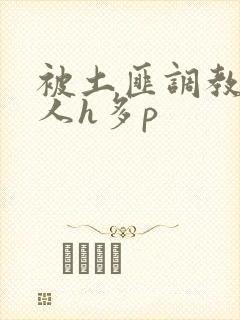 被土匪调教的美人h多p