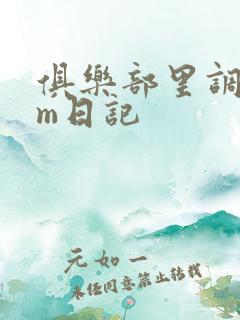 俱乐部里调教女m日记